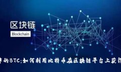 Tokenim中的BTC：如何利用比特币在区块链平台上获