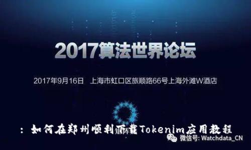 : 如何在郑州顺利下载Tokenim应用教程