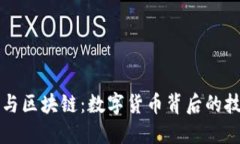 比特币与区块链：数字货币背后的技术基石