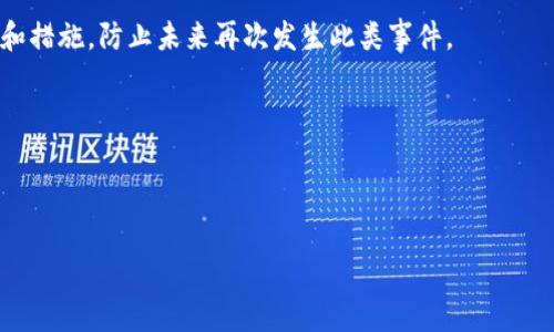 baioti如何安全地下载和使用TokenTokenIM钱包/baioti
TokenTokenIM, 钱包安全, 加密货币/guanjianci

在当今数字化时代，虚拟货币的使用日益普及，钱包作为存储、管理和交易加密货币的重要工具，其安全性显得尤为重要。TokenTokenIM钱包作为一种新兴的加密货币钱包，因其便捷性和安全性而备受用户喜爱。然而，如何安全地下载和使用TokenTokenIM钱包，确保自己的资产安全，成为了用户亟待解决的问题。本文将详细介绍TokenTokenIM钱包的下载和使用方法，并解决相关的安全疑虑。

一、TokenTokenIM钱包的基本介绍
TokenTokenIM钱包是一款高性能的加密货币钱包，支持多种主流加密货币的管理与交易。其用户界面友好，方便普通用户使用，并且提供安全的私钥管理方式，确保用户的虚拟资产不会轻易被盗取。此外，TokenTokenIM钱包还具备交易记录查询、资产增值通知等功能，极大地方便了用户进行加密货币的管理与投资。

二、官方渠道下载TokenTokenIM钱包
为了确保下载的TokenTokenIM钱包安全可靠，用户应通过官方渠道进行下载。访问TokenTokenIM的官方网站，寻找到下载页面，选择与自己的操作系统相符合的版本（如Android、iOS、Windows、Mac等）进行下载。确保访问的是官方网站，防止下载到恶意软件或假冒钱包。

在下载之前，用户应仔细阅读官方网站提供的相关信息，包括系统要求、功能介绍及用户协议。确保自己的设备满足最低要求，避免在运行中出现问题。下载完成后，用户可根据操作系统的提示完成安装。

三、在安装过程中要注意什么
一旦下载完成，用户需要仔细按照安装向导的步骤进行安装。在此过程中，用户应注意以下几点：
ul
    li确保关闭防火墙或安全软件：在一些情况下，用户的安全软件可能会误认为TokenTokenIM钱包是恶意软件，从而阻止安装。在确定钱包安全无虞的情况下，可以选择暂时关闭防火墙，待安装完成后再开启。/li
    li选择可靠的网络环境：在安装和首次使用时，建议用户选择稳定的无线网络，不要使用公共Wi-Fi进行安装，以避免网络干扰或被攻击。/li
    li监控安装进程：在安装过程中，务必注意安装程序的行为。如果发现软件要求不必要的权限，用户应当立即停止安装，确保其安全性。/li
/ul

四、如何保障TokenTokenIM钱包的安全性
即使成功安装TokenTokenIM钱包，用户仍需采取一系列措施来保障钱包的安全性：
ul
    li设置强密码：在设置钱包访问密码时，应选择复杂且不易被猜测的密码。关于密码的管理，可以选择使用密码管理软件来帮助生成和存储，因此传递安全第一的方针。/li
    li启用双重认证：TokenTokenIM钱包支持双重认证功能。用户应立即启用此功能，在每次登录时需要额外输入一段验证码，增加了安全性。/li
    li定期备份钱包：用户应定期对钱包进行备份，并妥善保存助记词和私钥。建议将其存储在信任的位置，不要将其留在网络上，以避免失窃风险。/li
    li保持软件更新：用户应定期检查TokenTokenIM钱包是否有新版本发布，保持软件的最新版以确保拥有最新的安全补丁。/li
    li避免访问钓鱼网站：用户在进行网上交易和操作时，应核实网址，确保访问的是官方平台，避免因掉入钓鱼网站而导致资产损失。/li
/ul

五、使用TokenTokenIM钱包的常见风险
虽然TokenTokenIM钱包具备较高的安全性，但用户仍然需要警惕常见的安全风险：
ul
    li网络攻击：黑客攻击用户的设备以获取钱包的信息。用户应定期更新防火墙和安全软件，并定期进行病毒查杀。/li
    li社交工程欺诈：用户可能会接触到一些虚假的消息或者邮件，声称自己是TokenToken的客服，让用户提供钱包信息。务必保持警惕，通过官方渠道确认任何请求。/li
    li应用程序劫持：用户下载不明来源的应用程序可能导致TokenTokenIM钱包和资产面临威胁，只有通过官方网站下载才能保障安全。/li
/ul

六、总结
总体来说，对于想要安全地下载和使用TokenTokenIM钱包的用户来说，选择正确的下载渠道、执行必要的安全措施以及对潜在风险有清醒的认识至关重要。只有这样，用户才能在顺利使用TokenTokenIM钱包的同时，有效保障自身的资产安全。

常见问题解答

Q1: 如何识别TokenTokenIM钱包的官方网站？
官方的网站通常具有特定的域名，且在搜索引擎上可以查找到正规的链接。建议用户通过知名的加密货币论坛或社交媒体了解官方网站的最新动态，并与社区用户进行交流确认，确保访问的网站是安全可靠的。

Q2: TokenTokenIM钱包在移动设备上的表现如何？
TokenTokenIM钱包在移动设备上表现良好，用户体验直观流畅。然而，用户需确保设备的安全性，如安装了防病毒软件、定期更新操作系统等，以保障使用过程中的安全。

Q3: 如何处理钱包被盗问题？
如发现钱包被盗，用户应立即停止所有交易，检查所有账户活动，及时更改所有相关密码，并将此情况报告给相关的法律机构与TokenToken的客服。同时，保持良好的安全意识和措施，防止未来再次发生此类事件。

Q4: 是否可以将多个TokenTokenIM账户关联到一个设备？
是的，用户可在同一设备上使用多个TokenTokenIM钱包，只要确保各个钱包的安全性和管理统一性的同时，避免因账户混淆而导致的交易失误。

Q5: 使用TokenTokenIM钱包需要支付手续费吗？
TokenTokenIM钱包在进行交易时，通常需要支付一定的网络手续费，这取决于当前网络的拥堵情况和使用的链条。用户在交易前应了解相关信息，以避免不必要的损失。