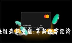 中国区块链最新重塑：革新数字经济的新动力