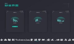 全面解析Tokenim资源管理：定义、功能与应用