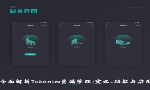 全面解析Tokenim资源管理：定义、功能与应用