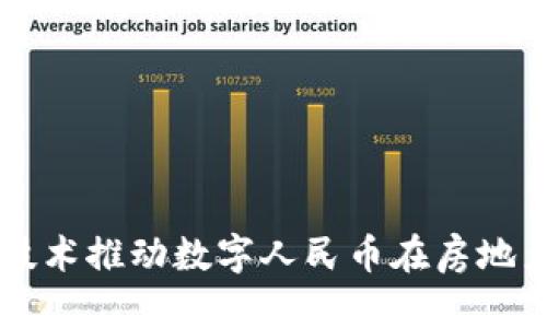 利用区块链技术推动数字人民币在房地产行业的应用