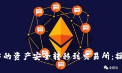  如何将TokenIM中的资产安全转移到交易所：操作指