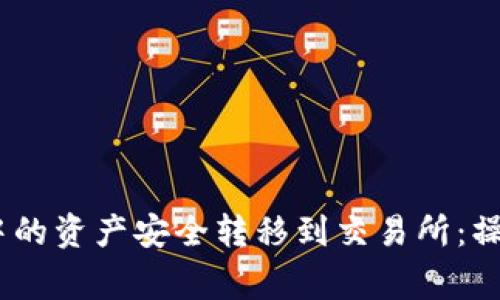  如何将TokenIM中的资产安全转移到交易所：操作指南和注意事项