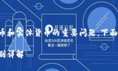 这是一道涉及加密货币和实体货币的重要问题，