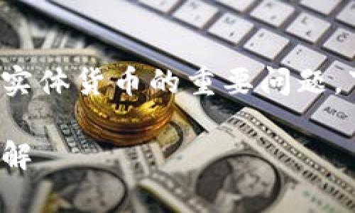 这是一道涉及加密货币和实体货币的重要问题，下面将对此进行详细探讨。

区块链币与真币的区别详解