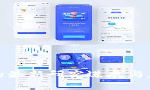 安猫区块链的最新研究进展与应用前景分析