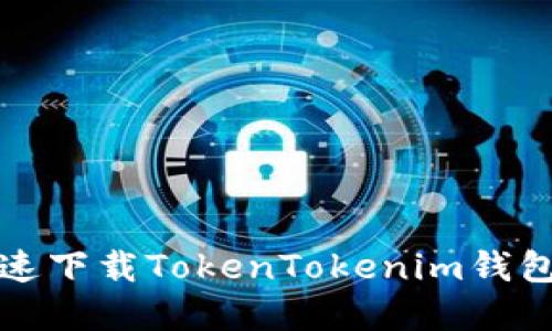 如何安全快速下载TokenTokenim钱包2：完整指南