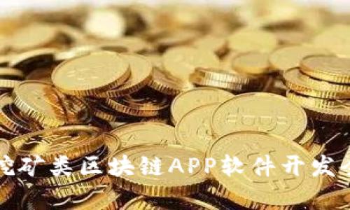 最新挖矿类区块链APP软件开发全解析