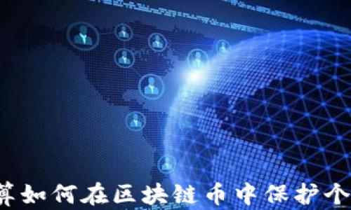 
隐私计算如何在区块链币中保护个人数据？