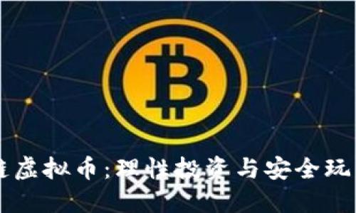 区块链虚拟币：理性投资与安全玩法指南