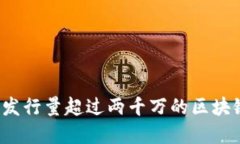 如何选择发行量超过两千万的区块链币投资？