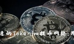如何选择合适的Tokenim提币网络：用户必读指南