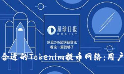 如何选择合适的Tokenim提币网络：用户必读指南
