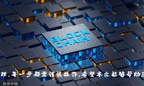 如何安全创建和管理自己的ETH钱包：从入门到精通 

关键词：ETH钱包, 加密货币, 安全管理/guanjianci

引言
在加密货币快速发展的今天，Ethereum（以太坊）已成为最受欢迎的区块链平台之一，而ETH（以太坊的原生代币）更是许多人投资和交易的首选。要参与ETH的交易和投资，创建和管理一个安全的ETH钱包是必不可少的步骤。本文将详细介绍如何创建一个安全的ETH钱包，以及如何有效地管理它，从而帮助您在这个充满机遇和挑战的领域中游刃有余。

一、什么是ETH钱包？
ETH钱包是一个用于存储以太坊（ETH）及其它以太坊代币（如ERC-20代币）的数字钱包。它允许用户接收、发送和管理其代币。ETH钱包通常分为两种主要类型：热钱包和冷钱包。热钱包是指在线的钱包，通常用于频繁交易，安全性相对较低；冷钱包则是离线存储，安全性高，适合长期持有。

二、如何创建一个ETH钱包？
创建ETH钱包的步骤并不复杂，主要包括选择钱包类型、下载或创建钱包、备份私钥和助记词等。以下是详细步骤：
1. **选择钱包：** 根据个人需求选择热钱包还是冷钱包。热钱包如MetaMask、Coinbase Wallet等，方便快捷，适合日常交易；冷钱包如Ledger、Trezor等，适合长期存储，安全性高。
2. **下载和安装：** 如果选择热钱包，请访问官方网站下载合适的应用程序；如果选择冷钱包，按照生产商提供的说明进行设置。
3. **创建钱包：** 根据提示设置钱包，生成私钥和助记词，这些信息对您访问和恢复钱包至关重要，务必要妥善保管。
4. **备份：** 备份私钥和助记词，确保在设备损坏的情况下，您可以恢复钱包。

三、ETH钱包的安全管理
安全管理是ETH钱包使用中最重要的一环。以下是一些实用的安全技巧：
1. **定期更新软件：** 确保您的钱包软件和操作系统是最新版本，这样可以减少被攻击的风险。
2. **使用强密码：** 为您的钱包设置复杂且唯一的密码，避免使用简单易猜的密码。
3. **双重验证：** 如果钱包支持双重身份验证（2FA），请务必启用此功能，以增加额外的安全层。
4. **防范钓鱼攻击：** 保持警惕，避免点击不明链接及提供个人信息，确认网页网址的真实性。
5. **冷存储：** 如果您有大量的ETH或者长期持有的打算，建议将其转移到冷钱包，离线存储大幅提高安全性。

四、常见问题解析
在使用ETH钱包期间，用户可能会遇到一些问题，以下是五个常见问题及其解决看法：

h41. 创建ETH钱包时，如何选择合适的钱包类型？/h4
选择合适的钱包类型是首要步骤，您需要考虑以下几个方面：
1. **交易频率：** 如果您是频繁交易的用户，热钱包显然更适合您。热钱包提供方便快速的存取方式。
2. **安全性：** 如果您打算长期持有ETH，冷钱包是更佳的选择，因为它们不与互联网连接，减少了被盗风险。
3. **使用体验：** 热钱包通常提供更为友好的用户界面，易于新手使用，而冷钱包虽然安全性高，但设置和操作相对复杂。
4. **平台兼容性：** 不同的钱包可能支持不同的代币，选择之前请确认钱包支持您所需的ERC-20及其他代币。
5. **备份和恢复：** 确保您选择的钱包提供清晰的备份和恢复流程，以避免意外丢失资金。

h42. 如何保护我的私钥和助记词不被盗用？/h4
私钥和助记词是您访问钱包和资金安全的唯一凭证，因此保护它们至关重要：
1. **离线存储：** 将私钥和助记词写在纸上，并存放在安全的地方，例如保险箱，不要在计算机或手机上存储。
2. **不分享：** 无论何时都不要与他人分享您的私钥或助记词，任何要求您提供这些信息的人都可能是骗子。
3. **使用密码管理器：** 选用可靠的密码管理工具来存储您的重要信息，确保其安全性和加密性。
4. **定期检查：** 定期检查钱包的安全设置和访问记录，一旦发现异常，立即采取措施。

h43. 钱包丢失或被盗，如何恢复我的ETH？/h4
如果您的钱包丢失或被盗，首先要冷静，以下是可能的恢复措施：
1. **助记词恢复：** 如果您保留了助记词，可以通过重新下载钱包软件并选择“恢复钱包”选项来恢复您的资金。
2. **联系钱包支持：** 不同的钱包服务提供商有不同的恢复策略，联系他们的客服以获取帮助。
3. **审查交易：** 检查您的ETH是否被转移到未知地址，确认是否有异常交易记录。
4. **报警：** 如果您确信您的钱包被盗，可以向相关警方报警，尽管追回的可能性不高，但记录事件是必要的。

h44. ETH的交易费用是如何计算的？/h4
在以太坊网络中，交易费用以“Gas”的形式存在，Gas是用来衡量执行交易或智能合约所需计算资源的单位，以下是针对交易费用的详细解析：
1. **Gas价格：** 每次交易都需要支付Gas费，Gas价格由用户设定，通常以Gwei为单位，网络繁忙时Gas费用会上升。
2. **Gas限额：** 用户在发起交易时也需要设定Gas限额，这代表了他们为这笔交易愿意支付的最高Gas费用。
3. **交易复杂程度：** 复杂的交易（例如涉及到多个智能合约的交易）需要的Gas更多，因此费用也会更高。
4. **网络拥堵情况：** 在网络拥堵的情况下，交易确认速度慢，用户可能需要支付更高的费用以优先处理其交易。

h45. 如何查看和跟踪我的ETH交易？/h4
要查看和跟踪您的ETH交易，您可以使用区块链浏览器，以下是使用步骤：
1. **访问区块链浏览器：** 常见的以太坊区块链浏览器有EtherScan、Ethplorer等，访问后即可使用。
2. **输入地址：** 在搜索栏中输入您的ETH地址或交易哈希值，查询相应的交易记录和状态。
3. **查看交易详情：** 区块链浏览器会显示交易的所有详细信息，包括发送方和接收方地址、交易时间、Gas费用等。
4. **跟踪状态：** 查看每笔交易的确认状态，未确认的交易会在“Pending”中显示，确认后则会列入相应的区块中。

结语
随着加密货币的持续发展，了解如何安全创建和管理ETH钱包显得尤为重要。无论是新手还是老手，都应重视钱包的安全性，从钱包的选择、创建到日常管理，每一步都需谨慎操作。希望本文能够帮助您在ETH钱包的使用中获得更好的体验和更高的安全性。