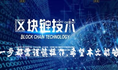 如何安全创建和管理自己的ETH钱包：从入门到精通 

关键词：ETH钱包, 加密货币, 安全管理/guanjianci

引言
在加密货币快速发展的今天，Ethereum（以太坊）已成为最受欢迎的区块链平台之一，而ETH（以太坊的原生代币）更是许多人投资和交易的首选。要参与ETH的交易和投资，创建和管理一个安全的ETH钱包是必不可少的步骤。本文将详细介绍如何创建一个安全的ETH钱包，以及如何有效地管理它，从而帮助您在这个充满机遇和挑战的领域中游刃有余。

一、什么是ETH钱包？
ETH钱包是一个用于存储以太坊（ETH）及其它以太坊代币（如ERC-20代币）的数字钱包。它允许用户接收、发送和管理其代币。ETH钱包通常分为两种主要类型：热钱包和冷钱包。热钱包是指在线的钱包，通常用于频繁交易，安全性相对较低；冷钱包则是离线存储，安全性高，适合长期持有。

二、如何创建一个ETH钱包？
创建ETH钱包的步骤并不复杂，主要包括选择钱包类型、下载或创建钱包、备份私钥和助记词等。以下是详细步骤：
1. **选择钱包：** 根据个人需求选择热钱包还是冷钱包。热钱包如MetaMask、Coinbase Wallet等，方便快捷，适合日常交易；冷钱包如Ledger、Trezor等，适合长期存储，安全性高。
2. **下载和安装：** 如果选择热钱包，请访问官方网站下载合适的应用程序；如果选择冷钱包，按照生产商提供的说明进行设置。
3. **创建钱包：** 根据提示设置钱包，生成私钥和助记词，这些信息对您访问和恢复钱包至关重要，务必要妥善保管。
4. **备份：** 备份私钥和助记词，确保在设备损坏的情况下，您可以恢复钱包。

三、ETH钱包的安全管理
安全管理是ETH钱包使用中最重要的一环。以下是一些实用的安全技巧：
1. **定期更新软件：** 确保您的钱包软件和操作系统是最新版本，这样可以减少被攻击的风险。
2. **使用强密码：** 为您的钱包设置复杂且唯一的密码，避免使用简单易猜的密码。
3. **双重验证：** 如果钱包支持双重身份验证（2FA），请务必启用此功能，以增加额外的安全层。
4. **防范钓鱼攻击：** 保持警惕，避免点击不明链接及提供个人信息，确认网页网址的真实性。
5. **冷存储：** 如果您有大量的ETH或者长期持有的打算，建议将其转移到冷钱包，离线存储大幅提高安全性。

四、常见问题解析
在使用ETH钱包期间，用户可能会遇到一些问题，以下是五个常见问题及其解决看法：

h41. 创建ETH钱包时，如何选择合适的钱包类型？/h4
选择合适的钱包类型是首要步骤，您需要考虑以下几个方面：
1. **交易频率：** 如果您是频繁交易的用户，热钱包显然更适合您。热钱包提供方便快速的存取方式。
2. **安全性：** 如果您打算长期持有ETH，冷钱包是更佳的选择，因为它们不与互联网连接，减少了被盗风险。
3. **使用体验：** 热钱包通常提供更为友好的用户界面，易于新手使用，而冷钱包虽然安全性高，但设置和操作相对复杂。
4. **平台兼容性：** 不同的钱包可能支持不同的代币，选择之前请确认钱包支持您所需的ERC-20及其他代币。
5. **备份和恢复：** 确保您选择的钱包提供清晰的备份和恢复流程，以避免意外丢失资金。

h42. 如何保护我的私钥和助记词不被盗用？/h4
私钥和助记词是您访问钱包和资金安全的唯一凭证，因此保护它们至关重要：
1. **离线存储：** 将私钥和助记词写在纸上，并存放在安全的地方，例如保险箱，不要在计算机或手机上存储。
2. **不分享：** 无论何时都不要与他人分享您的私钥或助记词，任何要求您提供这些信息的人都可能是骗子。
3. **使用密码管理器：** 选用可靠的密码管理工具来存储您的重要信息，确保其安全性和加密性。
4. **定期检查：** 定期检查钱包的安全设置和访问记录，一旦发现异常，立即采取措施。

h43. 钱包丢失或被盗，如何恢复我的ETH？/h4
如果您的钱包丢失或被盗，首先要冷静，以下是可能的恢复措施：
1. **助记词恢复：** 如果您保留了助记词，可以通过重新下载钱包软件并选择“恢复钱包”选项来恢复您的资金。
2. **联系钱包支持：** 不同的钱包服务提供商有不同的恢复策略，联系他们的客服以获取帮助。
3. **审查交易：** 检查您的ETH是否被转移到未知地址，确认是否有异常交易记录。
4. **报警：** 如果您确信您的钱包被盗，可以向相关警方报警，尽管追回的可能性不高，但记录事件是必要的。

h44. ETH的交易费用是如何计算的？/h4
在以太坊网络中，交易费用以“Gas”的形式存在，Gas是用来衡量执行交易或智能合约所需计算资源的单位，以下是针对交易费用的详细解析：
1. **Gas价格：** 每次交易都需要支付Gas费，Gas价格由用户设定，通常以Gwei为单位，网络繁忙时Gas费用会上升。
2. **Gas限额：** 用户在发起交易时也需要设定Gas限额，这代表了他们为这笔交易愿意支付的最高Gas费用。
3. **交易复杂程度：** 复杂的交易（例如涉及到多个智能合约的交易）需要的Gas更多，因此费用也会更高。
4. **网络拥堵情况：** 在网络拥堵的情况下，交易确认速度慢，用户可能需要支付更高的费用以优先处理其交易。

h45. 如何查看和跟踪我的ETH交易？/h4
要查看和跟踪您的ETH交易，您可以使用区块链浏览器，以下是使用步骤：
1. **访问区块链浏览器：** 常见的以太坊区块链浏览器有EtherScan、Ethplorer等，访问后即可使用。
2. **输入地址：** 在搜索栏中输入您的ETH地址或交易哈希值，查询相应的交易记录和状态。
3. **查看交易详情：** 区块链浏览器会显示交易的所有详细信息，包括发送方和接收方地址、交易时间、Gas费用等。
4. **跟踪状态：** 查看每笔交易的确认状态，未确认的交易会在“Pending”中显示，确认后则会列入相应的区块中。

结语
随着加密货币的持续发展，了解如何安全创建和管理ETH钱包显得尤为重要。无论是新手还是老手，都应重视钱包的安全性，从钱包的选择、创建到日常管理，每一步都需谨慎操作。希望本文能够帮助您在ETH钱包的使用中获得更好的体验和更高的安全性。