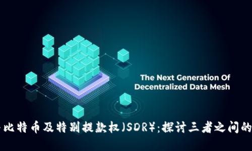 区块链与比特币及特别提款权（SDR）：探讨三者之间的密切联系