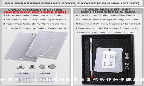 如何将Tokenim转账到欧易交易所的详细步骤指南