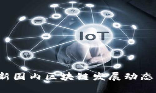 2023年最新国内区块链发展动态与趋势分析