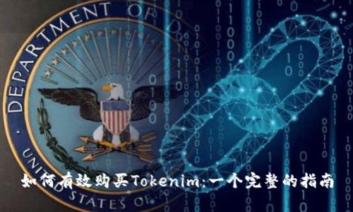 如何有效购买Tokenim：一个完整的指南