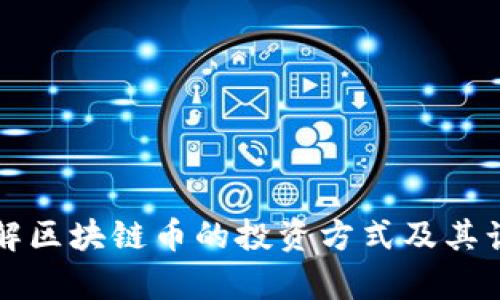 如何理解区块链币的投资方式及其计算方法