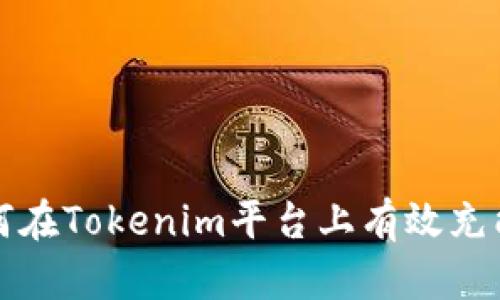  如何在Tokenim平台上有效充能量？