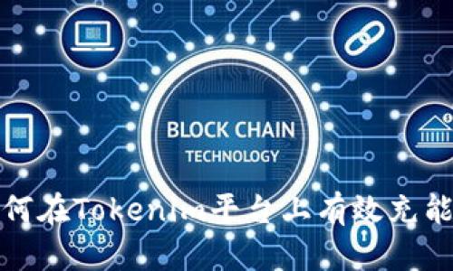  如何在Tokenim平台上有效充能量？