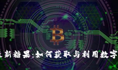  Tokenim最新糖果：如何获取与利用数字资产的机会