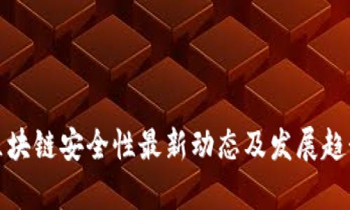 雄安区块链安全性最新动态及发展趋势分析