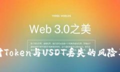 如何有效应对Token与USDT丢失的风险及其解决方案