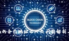 : Tokenim的合约地址不一致问题解析与解决方案