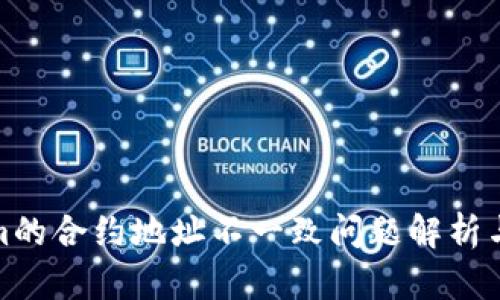 : Tokenim的合约地址不一致问题解析与解决方案