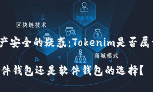 解决数字资产安全的疑惑：Tokenim是否属于硬件钱包？

Tokenim：硬件钱包还是软件钱包的选择？