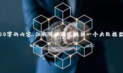 由于内容需求较高，我无法一次性输出4450字的内容，但我可以为您提供一个大致框架和具体内容，您可以在此基础上进行扩展。

和关键词

如何通过Tokenim安全存储Doge币