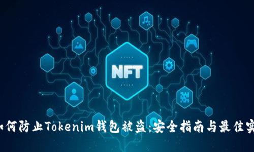  如何防止Tokenim钱包被盗：安全指南与最佳实践