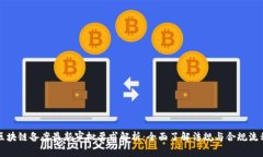 区块链备案最新审批要求解析：全面了解法规与