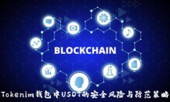   Tokenim钱包中USDT的安全风险与防范策略