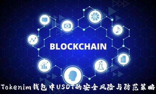   
Tokenim钱包中USDT的安全风险与防范策略