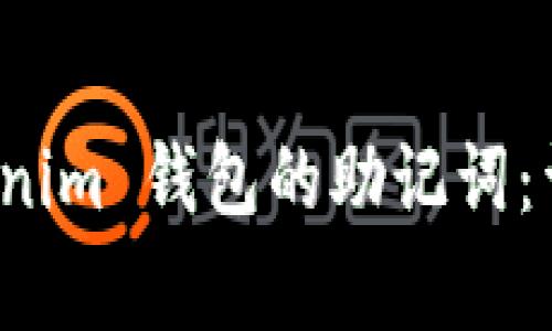 如何安全导出 Tokenim 钱包的助记词：详细步骤与注意事项