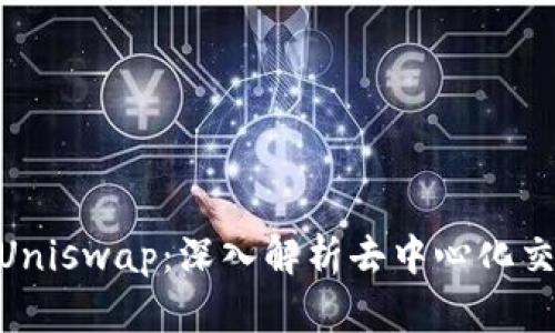 Tokenim玩转Uniswap：深入解析去中心化交易的无尽潜力