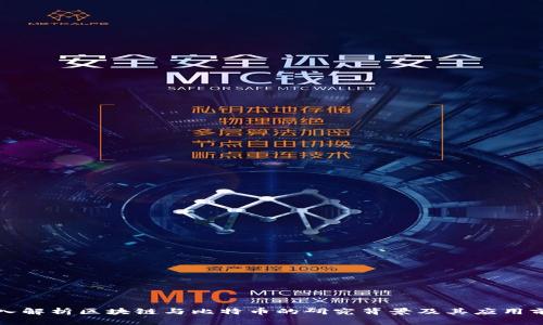 深入解析区块链与比特币的研究背景及其应用前景