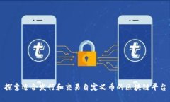 探索适合发行和交易自定义币的区块链平台