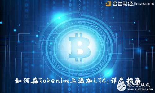 如何在Tokenim上添加LTC：详尽指南
