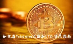 如何在Tokenim上添加LTC：详尽指南