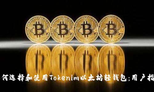 如何选择和使用Tokenim以太坊轻钱包：用户指南