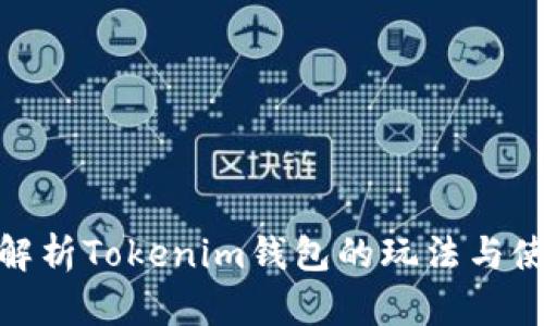 : 深入解析Tokenim钱包的玩法与使用技巧