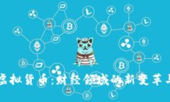 区块链与虚拟货币：财经领域的新变革与未来趋