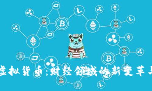 区块链与虚拟货币：财经领域的新变革与未来趋势